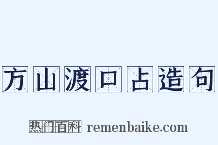 方山渡口占造句是什么意思的图片